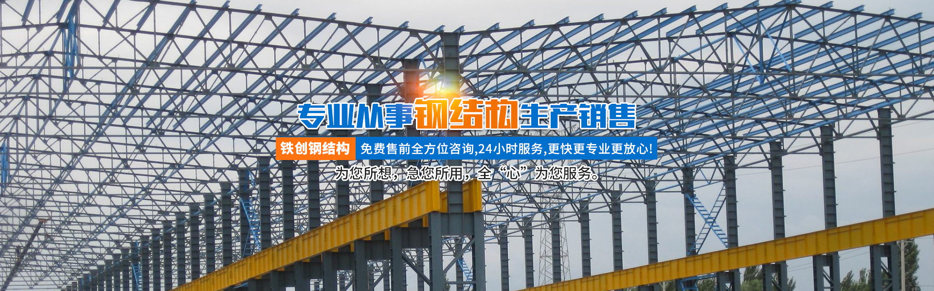 湖南鐵創(chuàng)鋼結(jié)構(gòu)有限公司_長(zhǎng)沙鋼結(jié)構(gòu)設(shè)計(jì)制作銷售|長(zhǎng)沙網(wǎng)架及鋼結(jié)構(gòu)產(chǎn)品